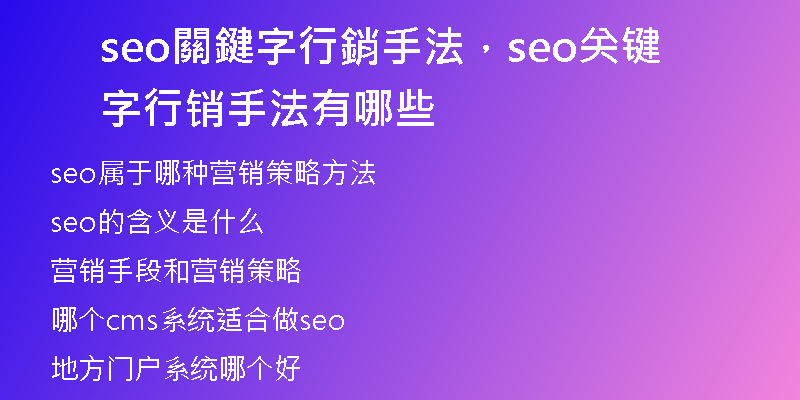 seo關鍵字行銷手法，seo关键字行销手法有哪些