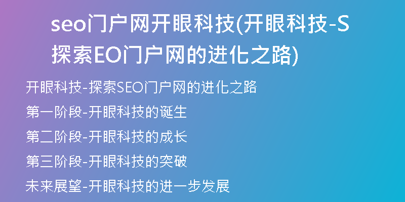 seo门户网开眼科技(开眼科技-探索SEO门户网的进化之路)