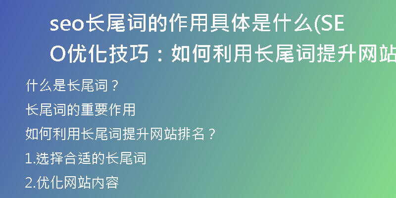 seo长尾词的作用具体是什么(SEO优化技巧：如何利用长尾词提升网站排名？)