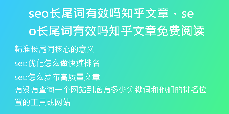 seo长尾词有效吗知乎文章,seo长尾词有效吗知乎文章免费阅读