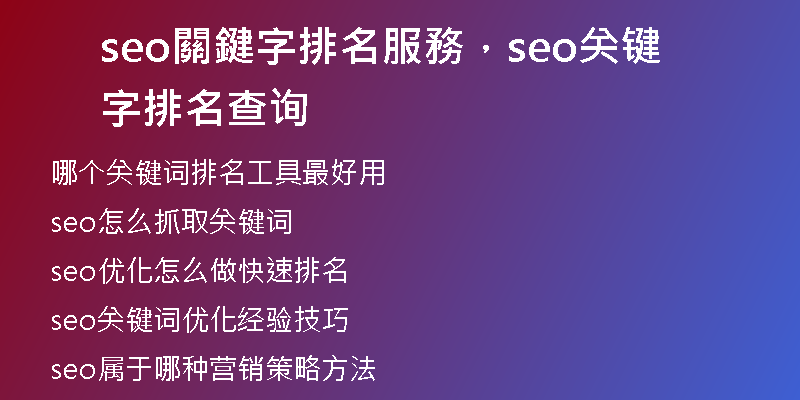seo關鍵字排名服務，seo关键字排名查询