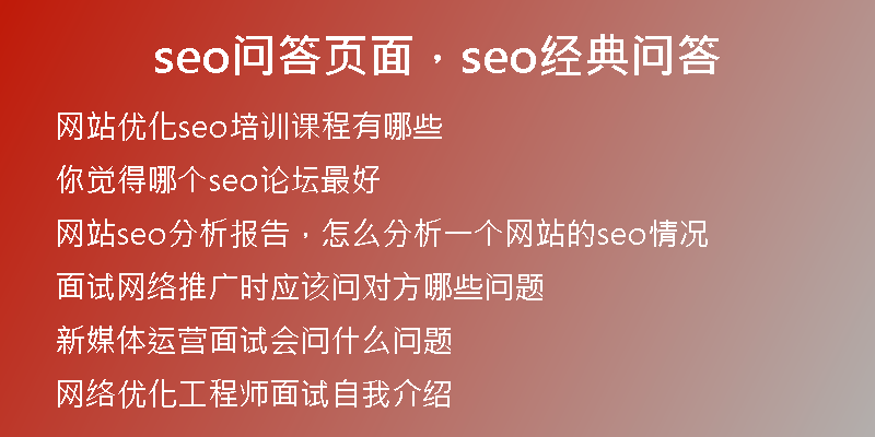 seo问答页面，seo经典问答