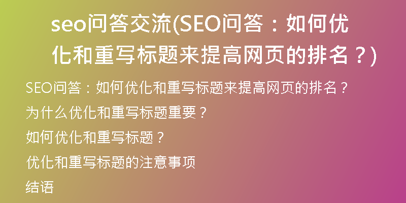 seo问答交流(SEO问答：如何优化和重写标题来提高网页的排名？)