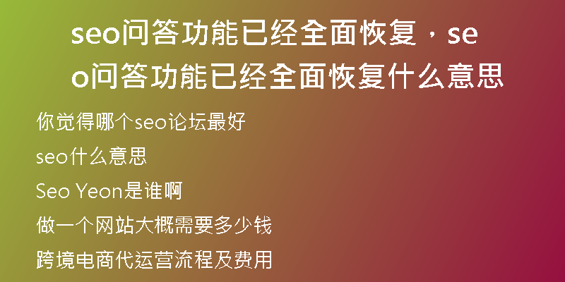 seo问答功能已经全面恢复，seo问答功能已经全面恢复什么意思