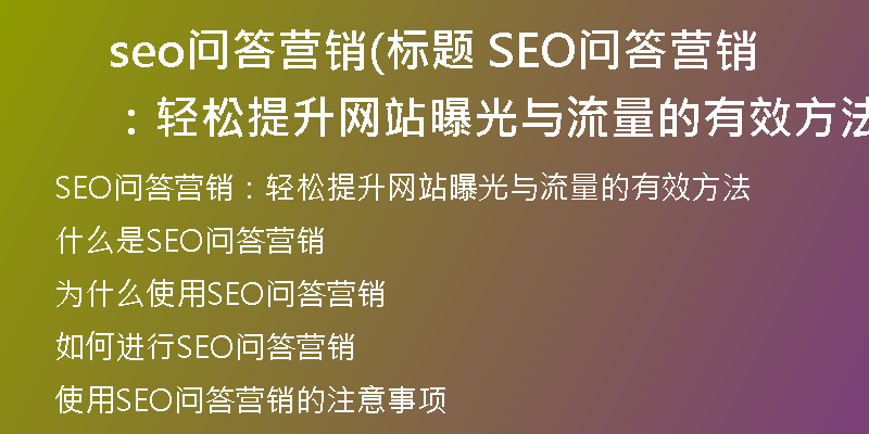seo问答营销(标题 SEO问答营销：轻松提升网站曝光与流量的有效方法)