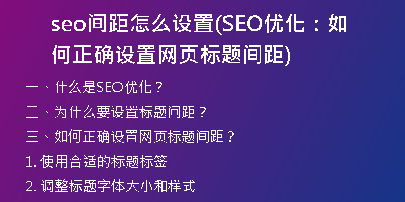 seo间距怎么设置(SEO优化:如何正确设置网页标题间距)