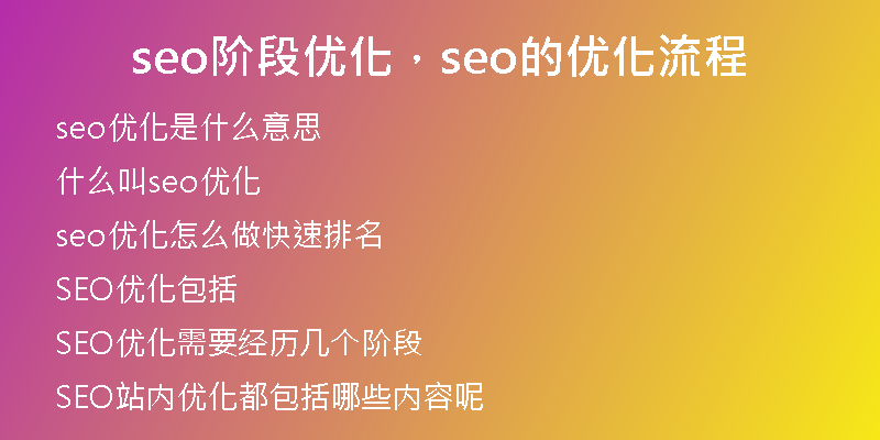 seo阶段优化，seo的优化流程