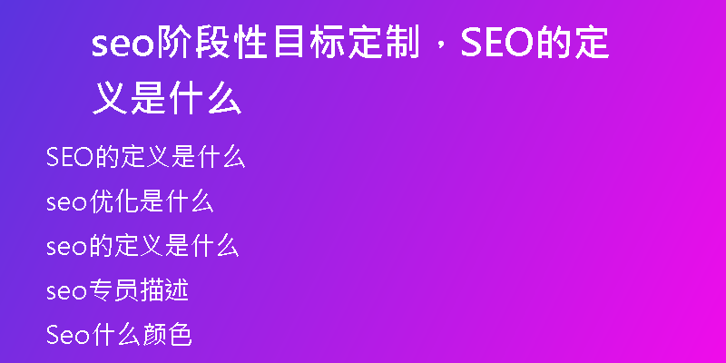 seo阶段性目标定制，SEO的定义是什么