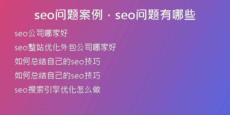 seo问题案例，seo问题有哪些