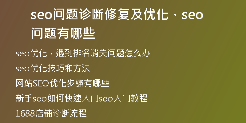 seo问题诊断修复及优化，seo问题有哪些