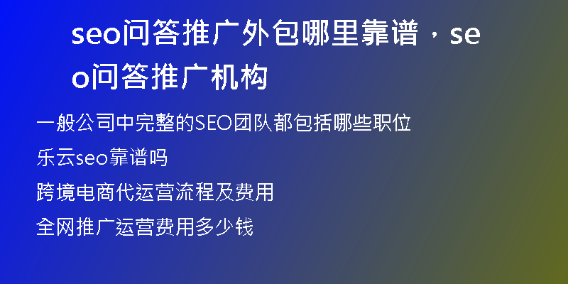 seo问答推广外包哪里靠谱,seo问答推广机构