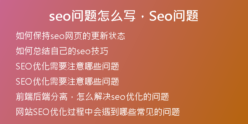 seo问题怎么写，Seo问题