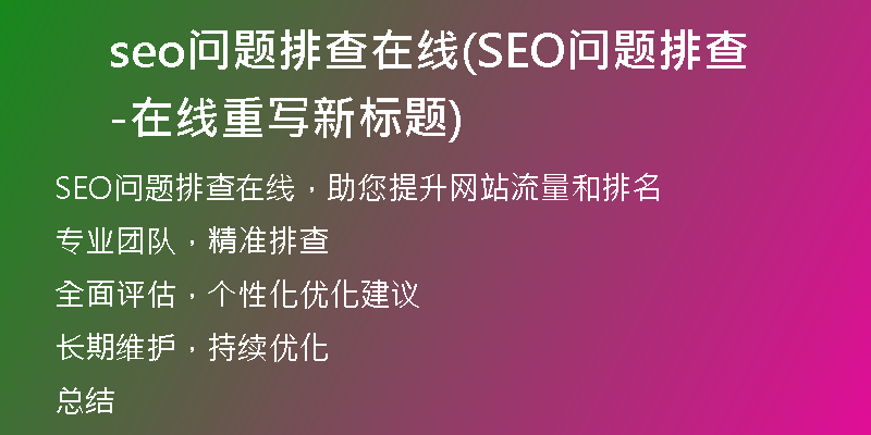 seo问题排查在线(SEO问题排查-在线重写新标题)