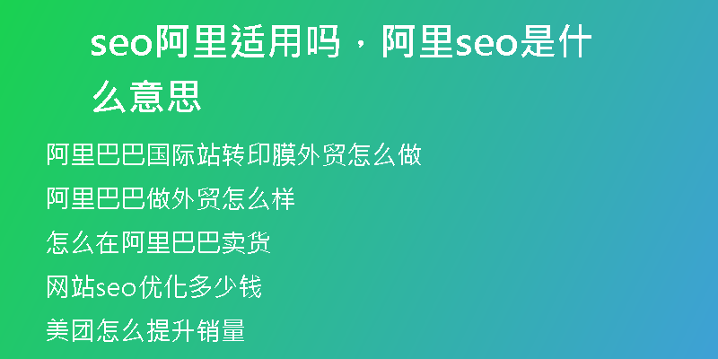 seo阿里适用吗，阿里seo是什么意思