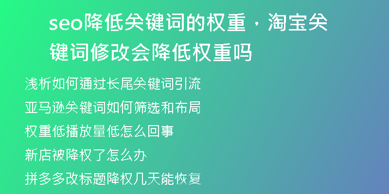 seo降低关键词的权重，淘宝关键词修改会降低权重吗
