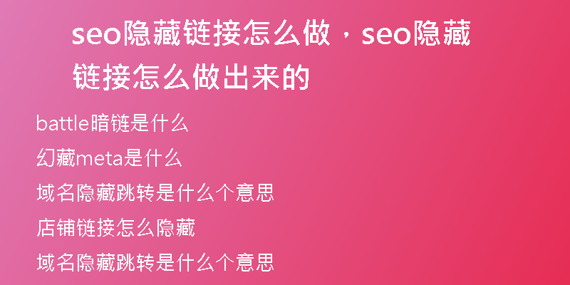 seo隐藏链接怎么做，seo隐藏链接怎么做出来的