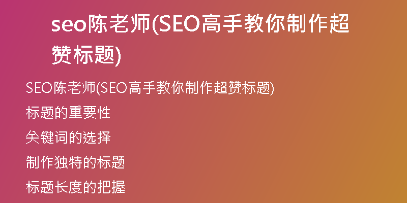 seo陈老师(SEO高手教你制作超赞标题)