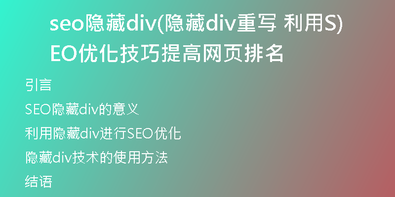 seo隐藏div(隐藏div重写 利用SEO优化技巧提高网页排名)
