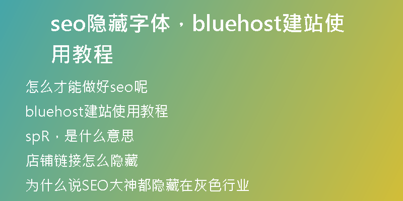 seo隐藏字体，bluehost建站使用教程