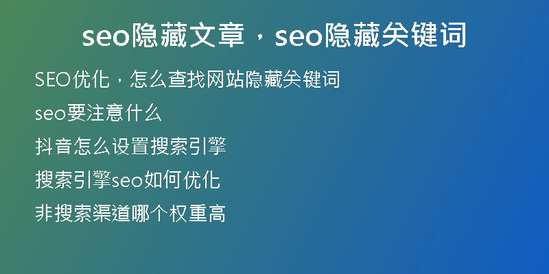 seo隐藏文章，seo隐藏关键词