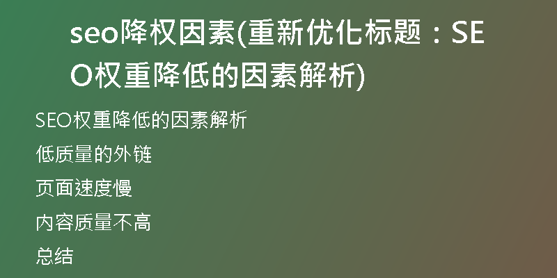 seo降权因素(重新优化标题：SEO权重降低的因素解析)