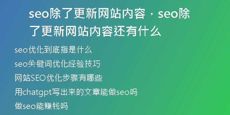 seo除了更新网站内容，seo除了更新网站内容还有什么