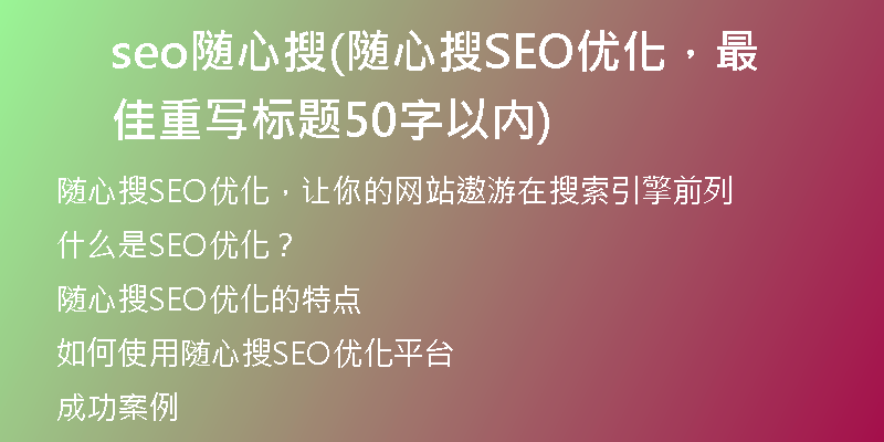 seo随心搜(随心搜SEO优化，最佳重写标题50字以内)