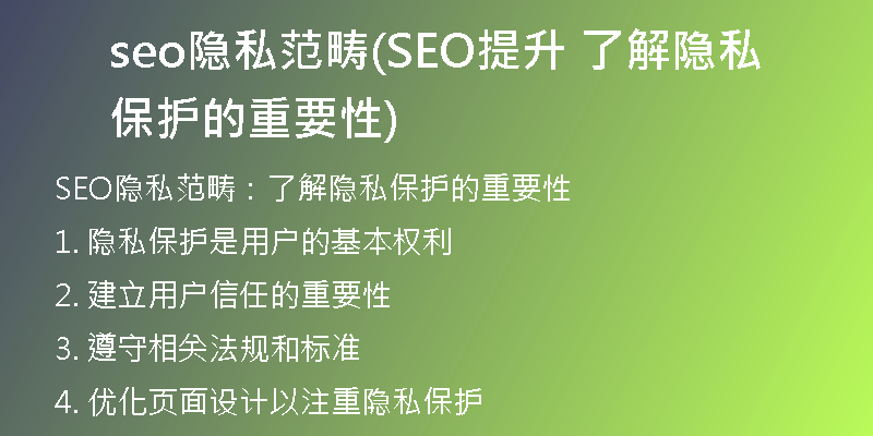 seo隐私范畴(SEO提升 了解隐私保护的重要性)