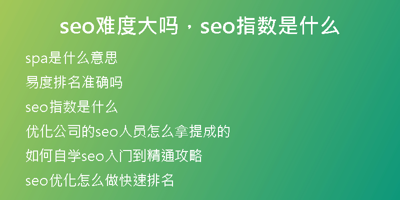 seo难度大吗，seo指数是什么