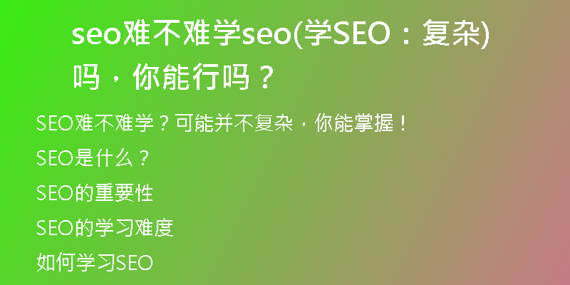 seo难不难学seo(学SEO：复杂吗，你能行吗？)
