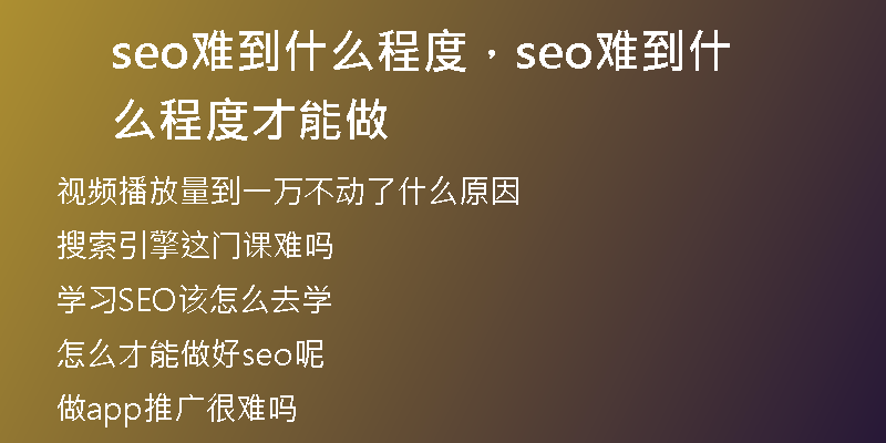 seo难到什么程度，seo难到什么程度才能做