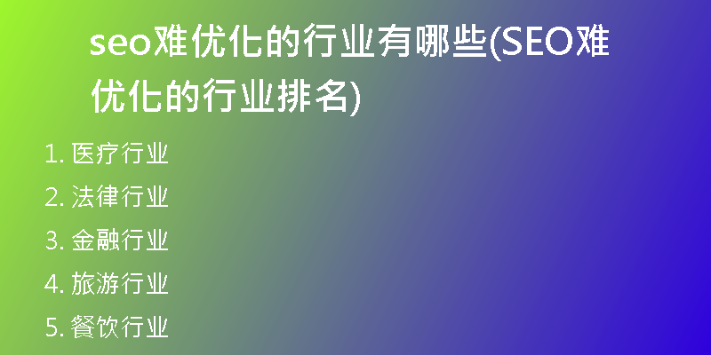 seo难优化的行业有哪些(SEO难优化的行业排名)