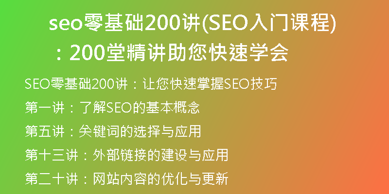 seo零基础200讲(SEO入门课程：200堂精讲助您快速学会)