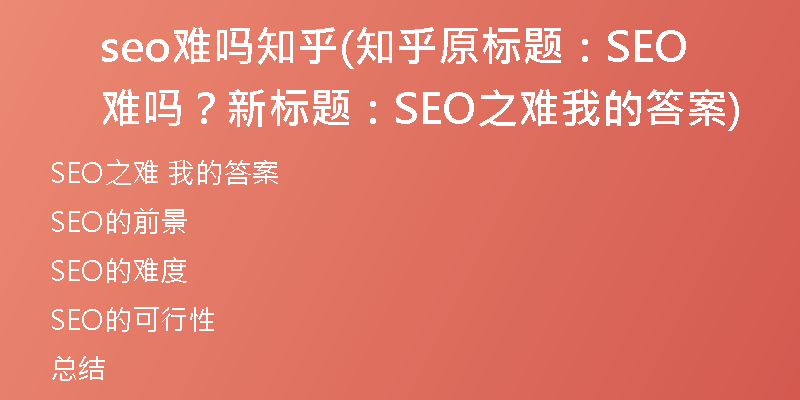 seo难吗知乎(知乎原标题：SEO难吗？新标题：SEO之难 我的答案)