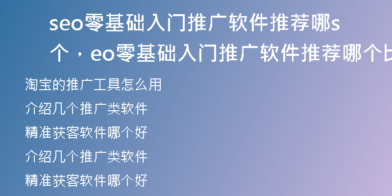 seo零基础入门推广软件推荐哪个，seo零基础入门推广软件推荐哪个比较好