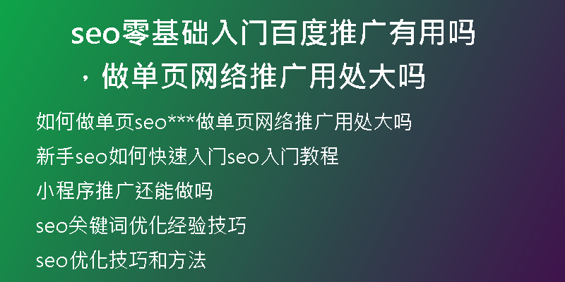 seo零基础入门百度推广有用吗,做单页网络推广用处大吗