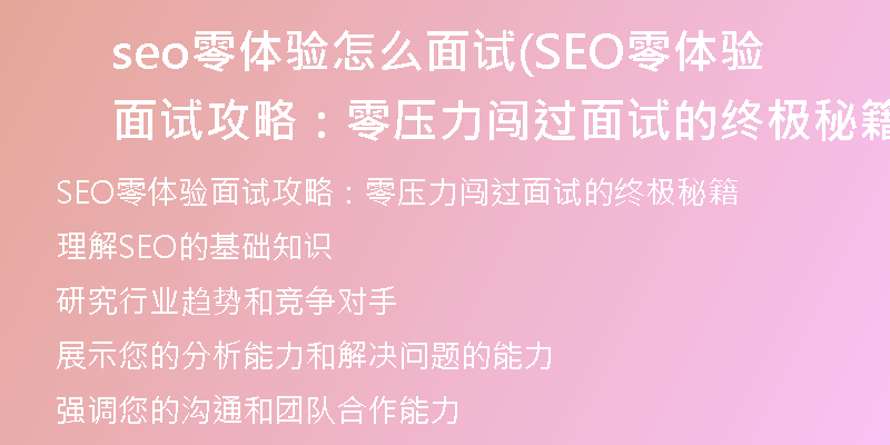 seo零体验怎么面试(SEO零体验面试攻略：零压力闯过面试的终极秘籍)