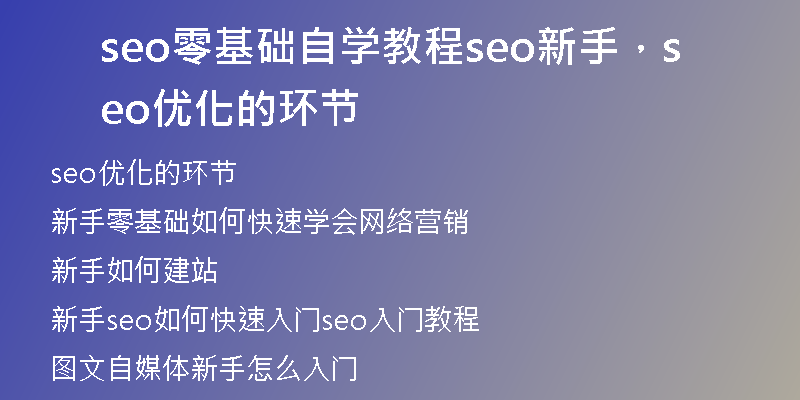 seo零基础自学教程seo新手，seo优化的环节