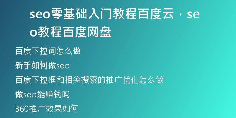 seo零基础入门教程百度云，seo教程 百度网盘