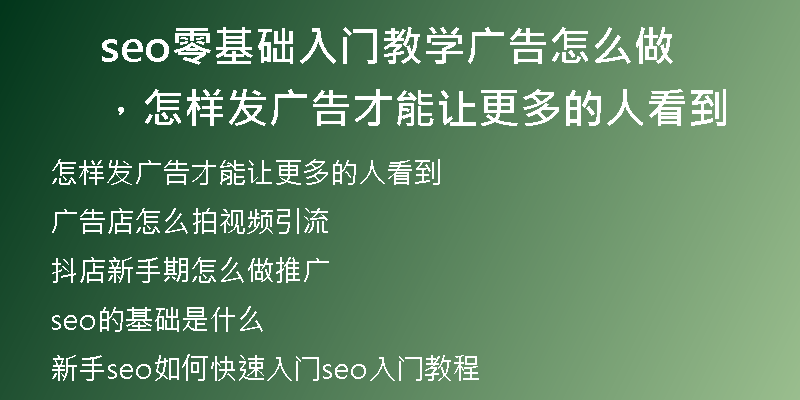 seo零基础入门教学广告怎么做，怎样发广告才能让更多的人看到