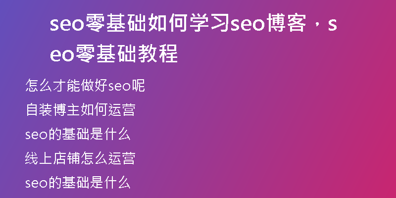 seo零基础如何学习seo博客，seo零基础教程