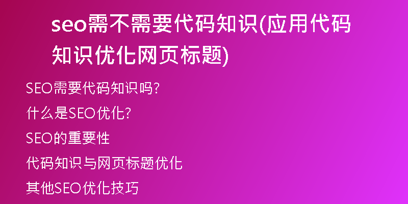 seo需不需要代码知识(应用代码知识优化网页标题)