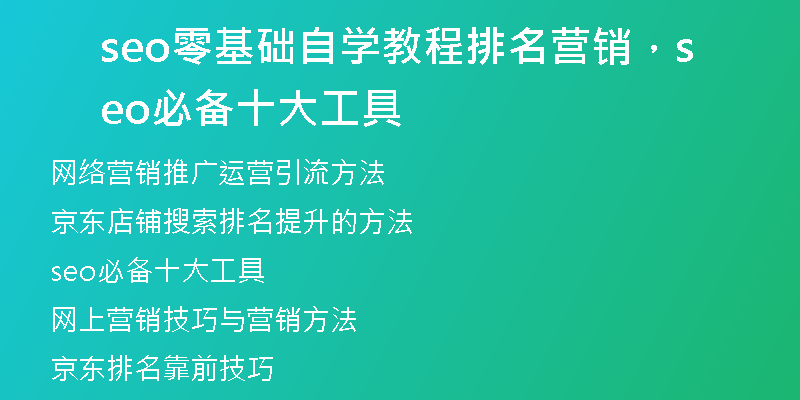 seo零基础自学教程排名营销，seo必备十大工具