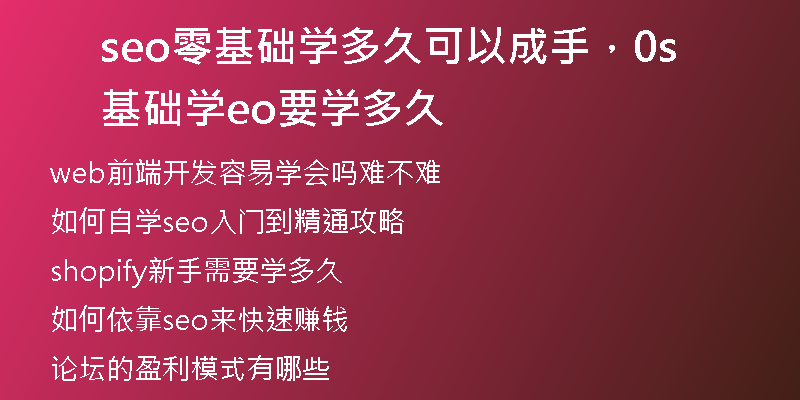 seo零基础学多久可以成手，0基础学seo要学多久