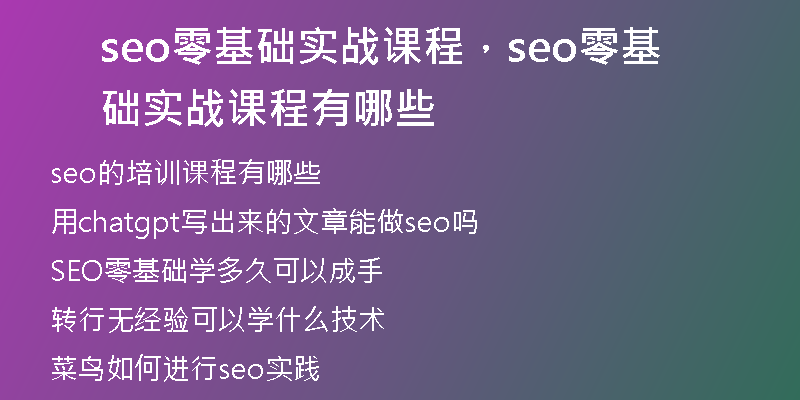 seo零基础实战课程，seo零基础实战课程有哪些