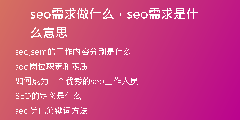 seo需求做什么，seo需求是什么意思