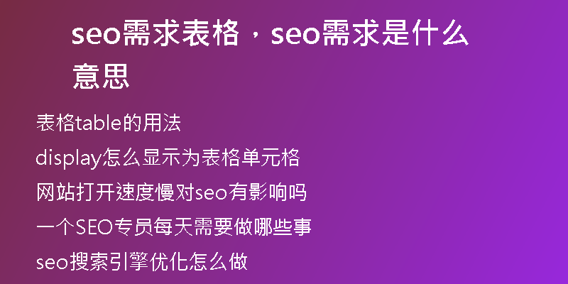 seo需求表格，seo需求是什么意思