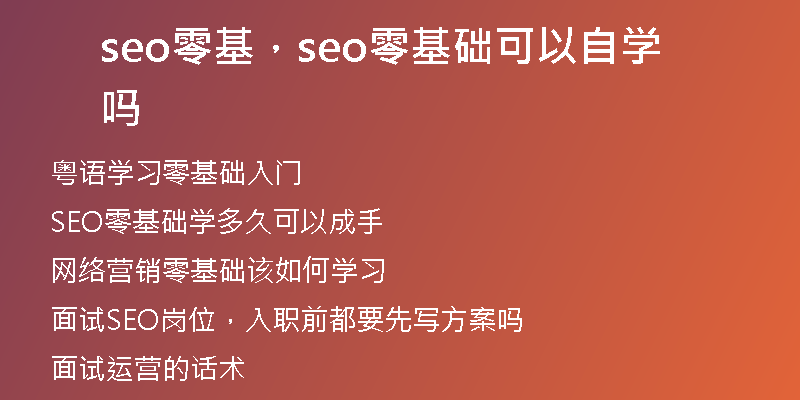 seo零基，seo零基础可以自学吗