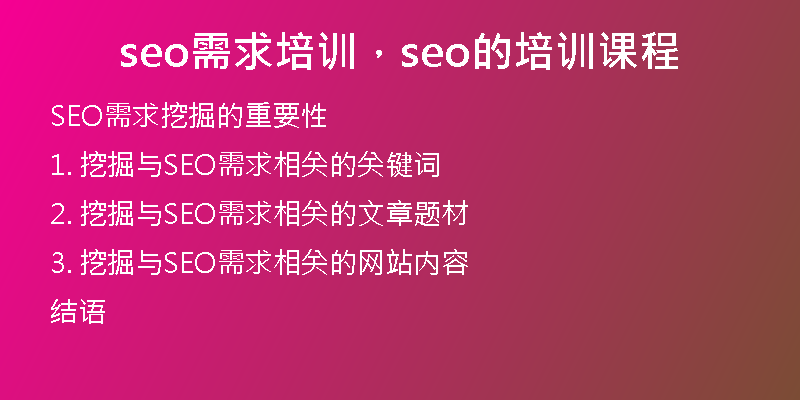 seo需求培训，seo的培训课程