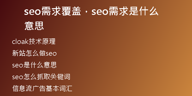 seo需求覆盖,seo需求是什么意思